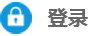 登陆