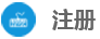 注册