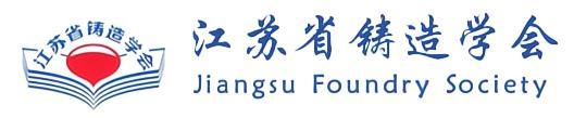 江苏省铸造学会_铸造