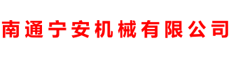 南通宁安机械有限公司