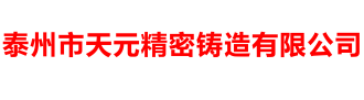 泰州市天元精密铸造有限公司