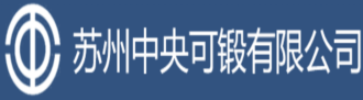 苏州中央可锻有限公司