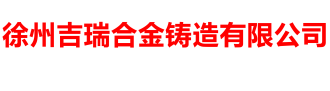 徐州吉瑞合金铸造有限公司