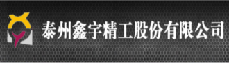 泰州鑫宇精工股份有限公司
