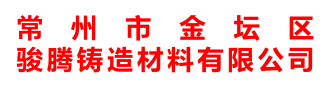 常州市金坛区骏腾铸造材料有限公司