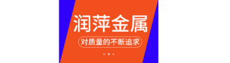 兴化市润萍金属制品有限公司