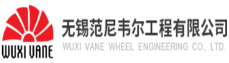 无锡范尼韦尔工程有限公司