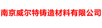 南京威尔特铸造材料有限公司