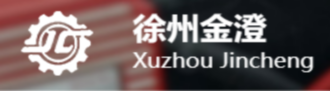 徐州金澄精密制造有限公司