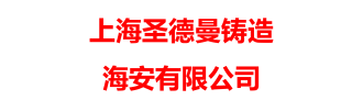 上海圣德曼铸造海安有限公司