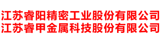 江苏睿阳精密工业股份有限公司 江苏睿甲金属科技股份有限公司