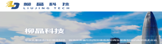柳晶科技集团股份有限公司