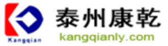 泰州康乾机械制造有限公司