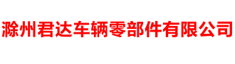 滁州君达车辆零部件有限公司