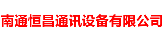 南通恒昌通讯设备有限公司