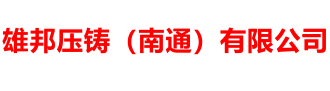 雄邦压铸（南通）有限公司