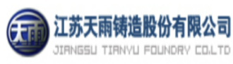 江苏天雨铸造股份有限公司