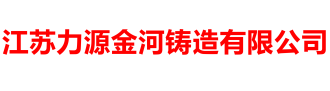江苏力源金河铸造有限公司