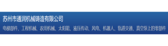 苏州市通润机械铸造有限公司