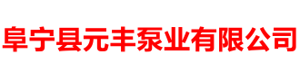 阜宁县元丰泵业有限公司