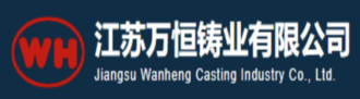 江苏万恒铸业有限公司