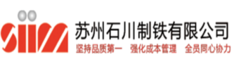 苏州石川制铁有限公司