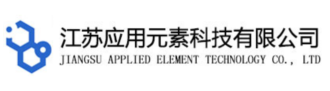 江苏应用元素科技有限公司