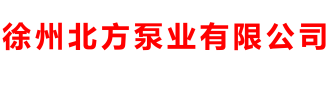 徐州北方泵业有限公司